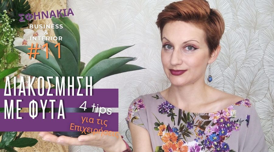 διακόσμηση με φυτά